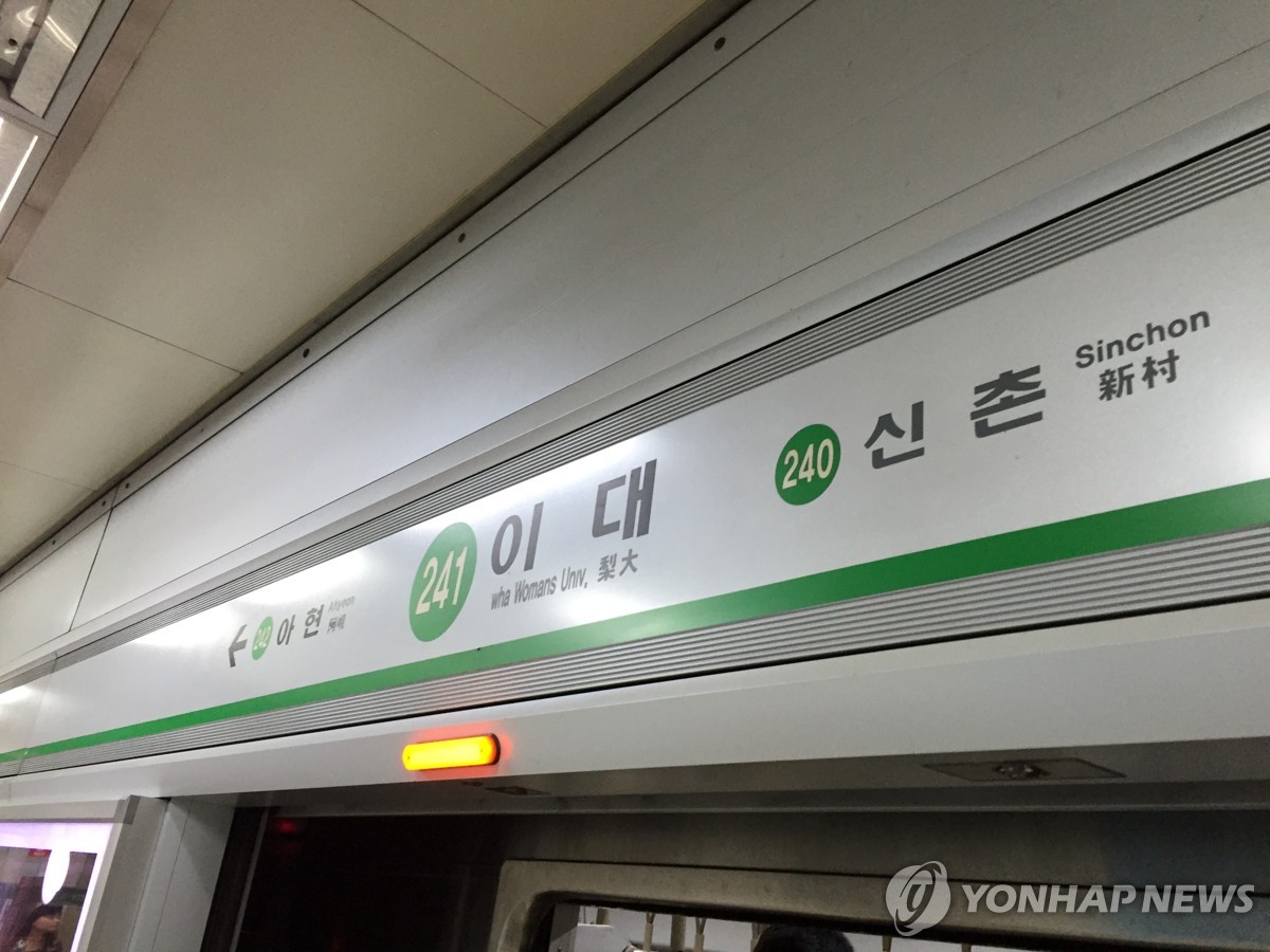 서울 지하철 2호선 이대역