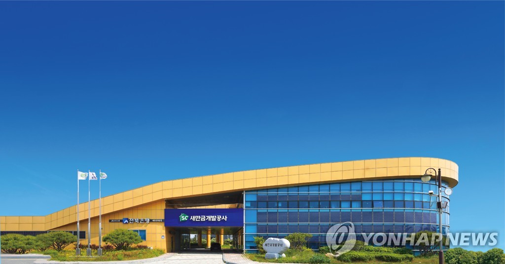 새만금개발공사