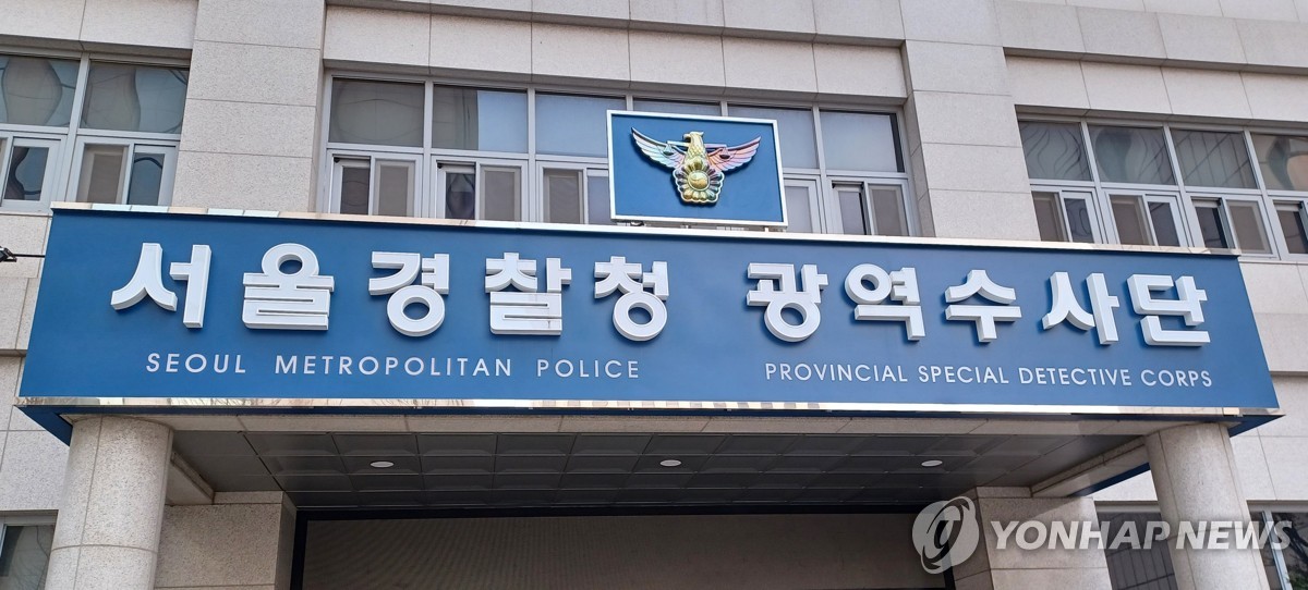 서울경찰청 광역수사단