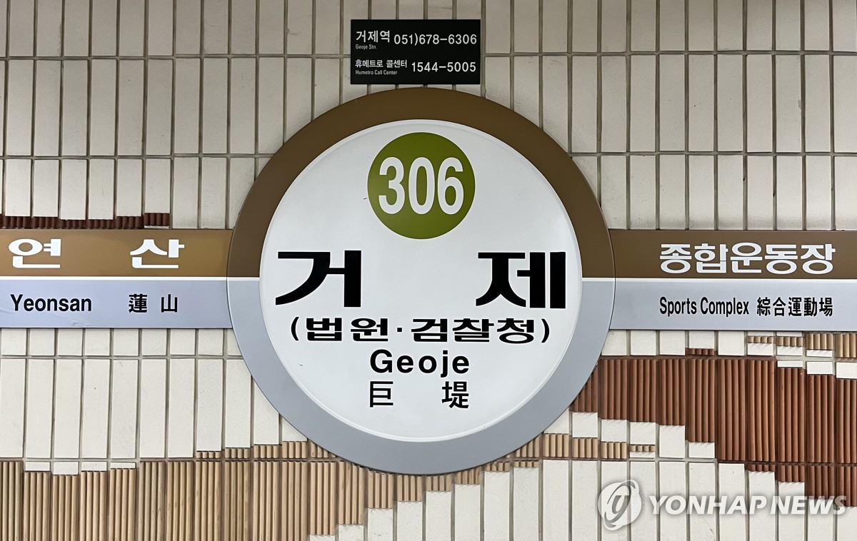 부산도시철도 3호선 거제역