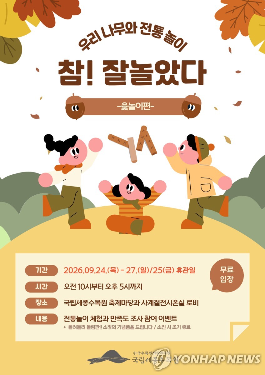 국립세종수목원 한가위 행사