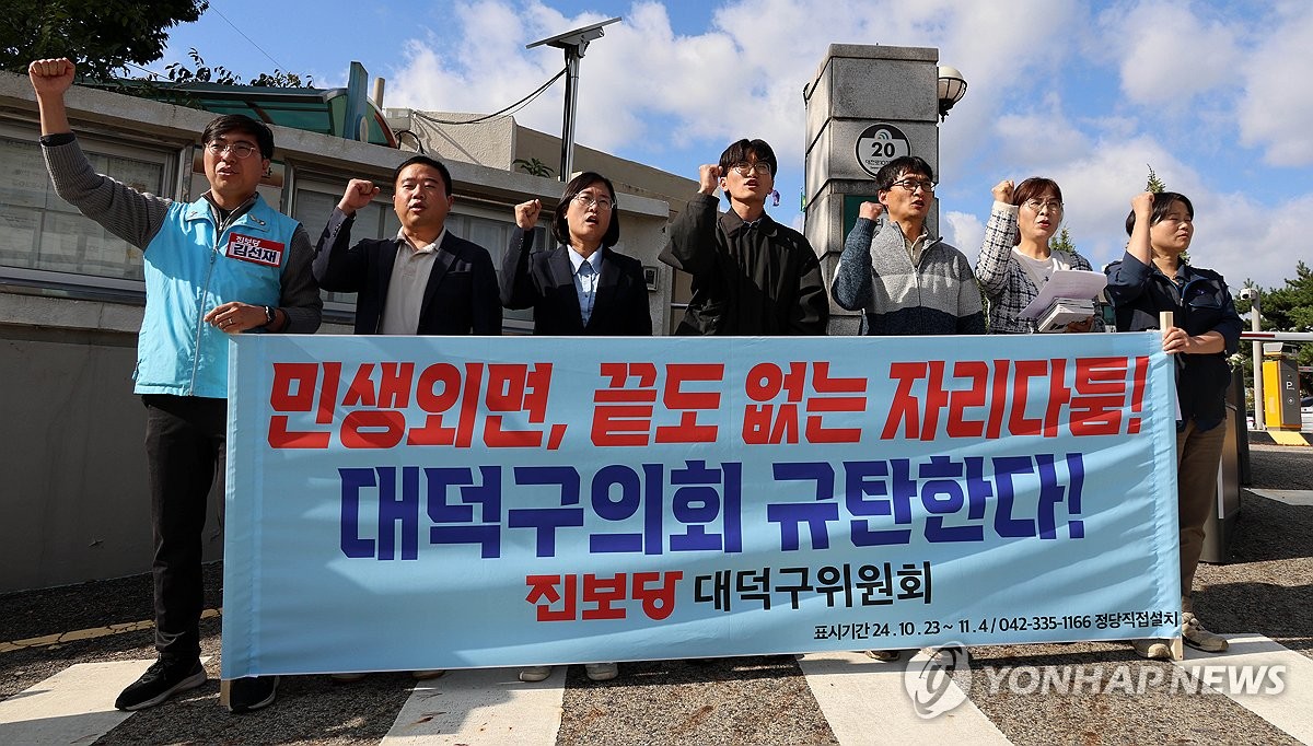 2024년 10월 대덕구의회 규탄 기자회견