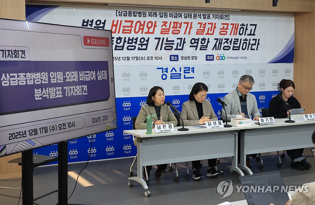 상급종합병원 비급여 실태 발표하는 경실련