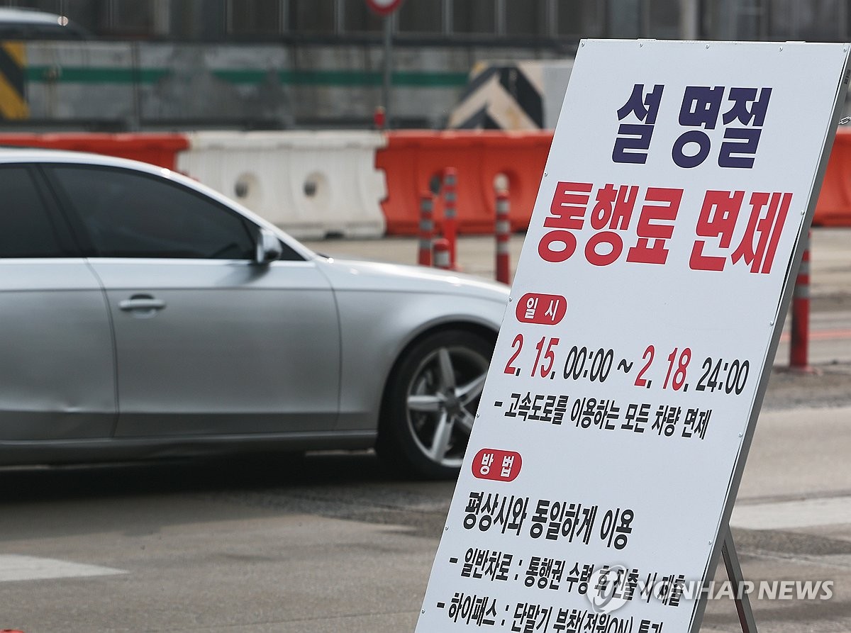설 연휴 나흘간 고속도로 통행료 면제