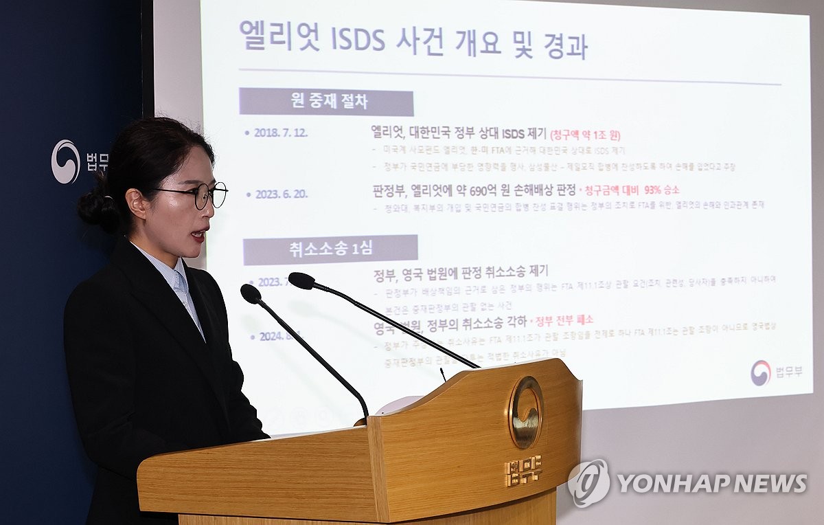 법무부, 엘리엇 ISDS 취소판결 선고 브리핑