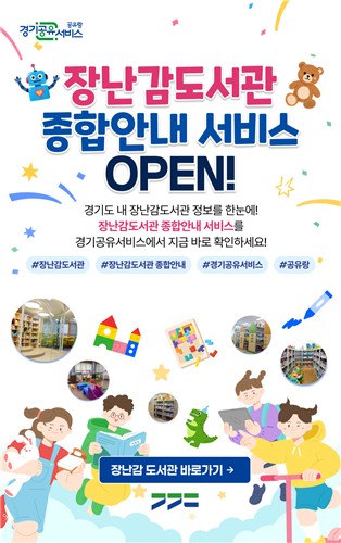 경기공유서비스, 시군 장난감도서관 종합안내 서비스 개시