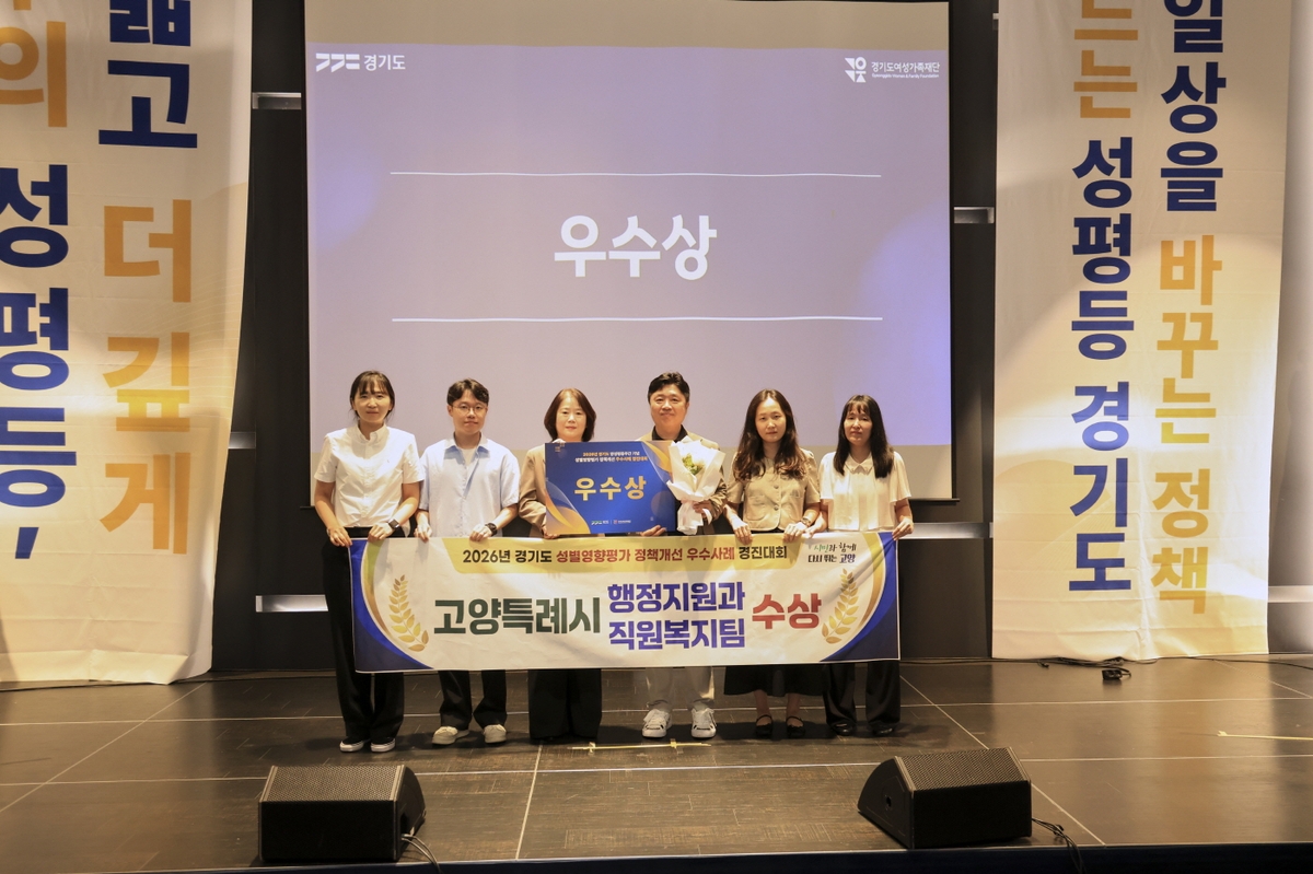 고양시, 경기도 성별영향평가 정책개선 우수사례 '우수상' 수상