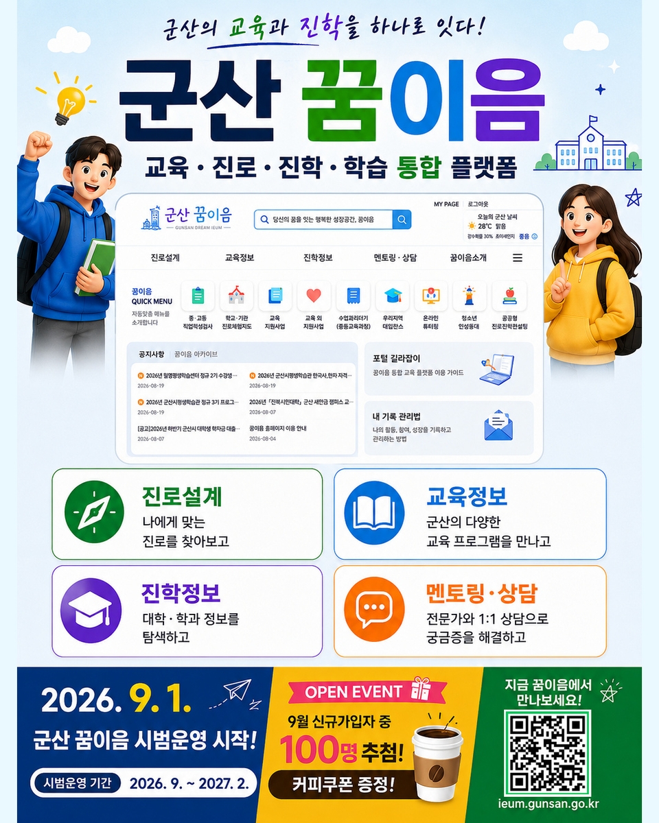 군산시 맞춤형 교육정보, 이제 '군산 꿈이음'에서 다 해결