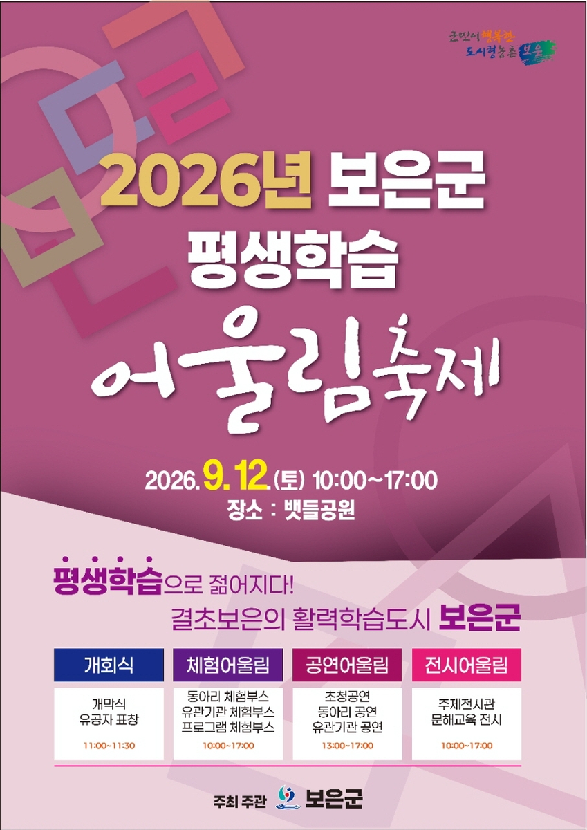 보은군, 12일 뱃들공원서 '평생학습 어울림축제' 개최