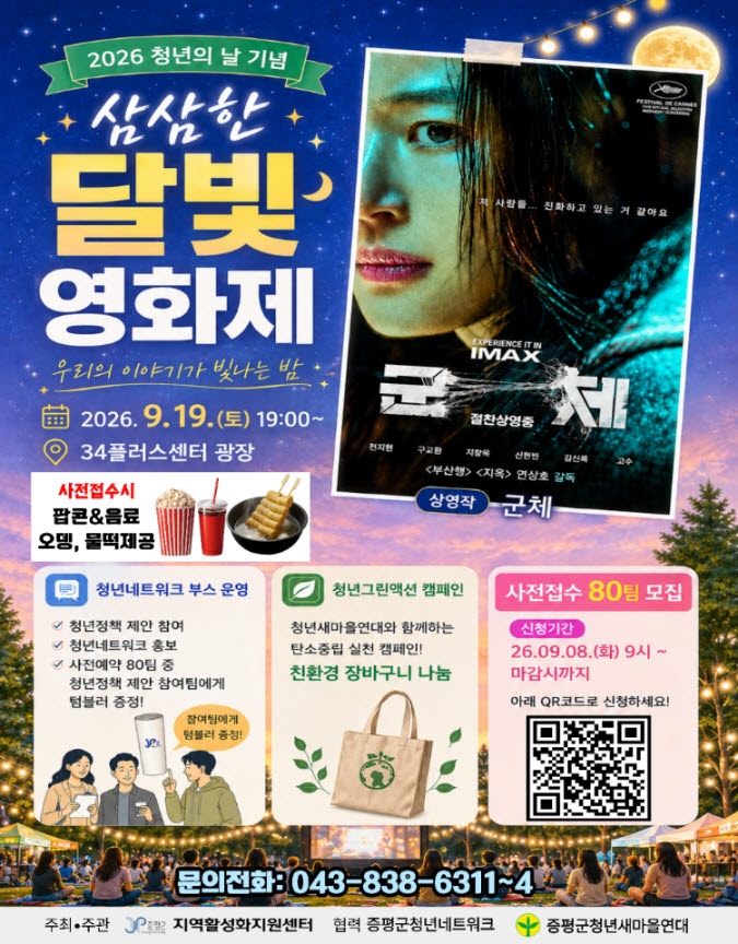 증평군, 19일 청년의 날 맞아 '삼삼한 달빛 영화제' 연다