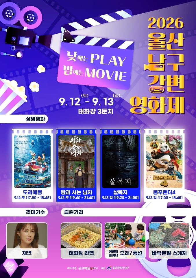 울산 남구, '낮에는 PLAY, 밤에는 MOVIE' 2026 강변영화제 개최