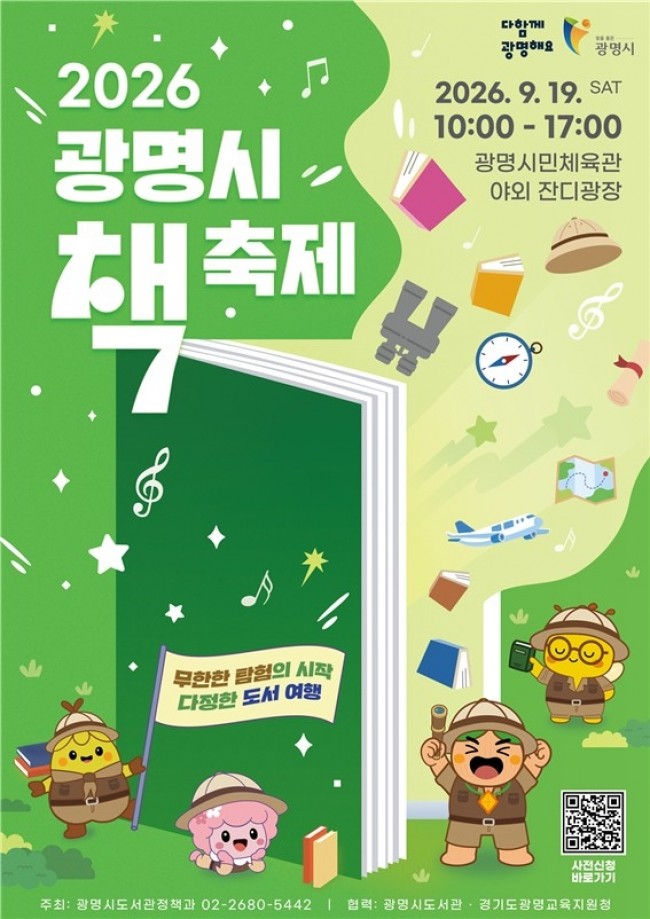 책과 사람을 잇는 연대의 축제, '2026년 광명시 책축제' 개최