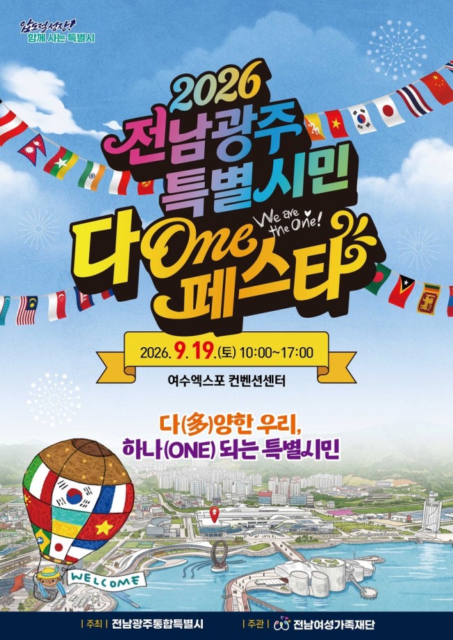 전남광주특별시, 19일 여수서 '다(多)온(ONE) 페스타'