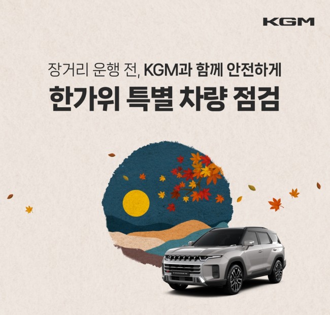 KGM, 추석 맞이 특별 차량 점검 서비스 실시