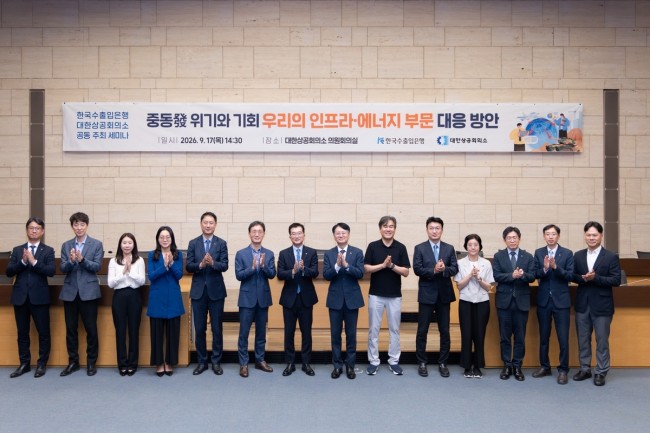 수출입은행, '중동발 위기와 기회' 세미나 개최
