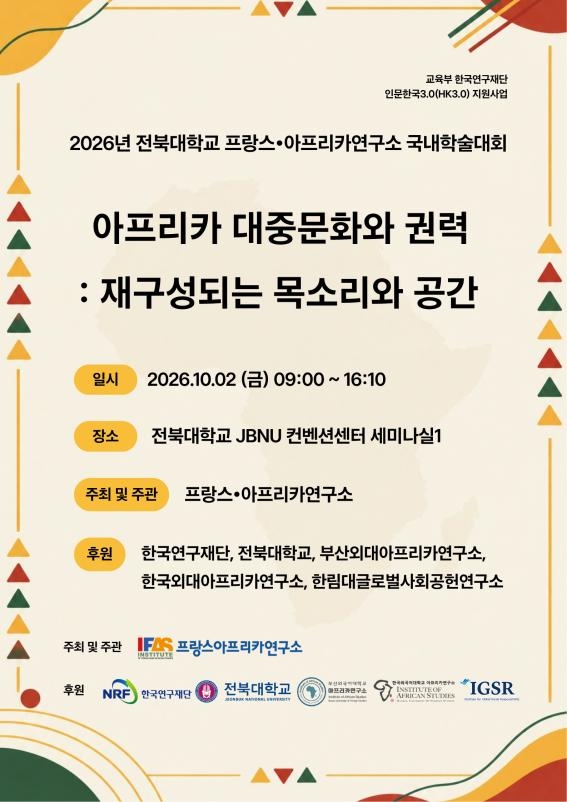 전북대 프랑스·아프리카연구소 국내학술대회