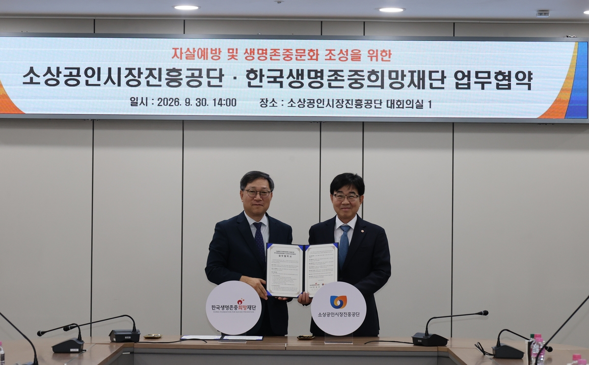 소진공,  한국생명존중희망재단과 업무협약 체결