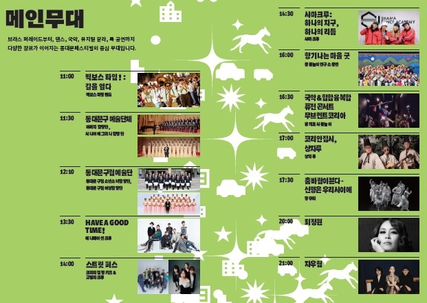 동대문페스티벌 메인무대 프로그램