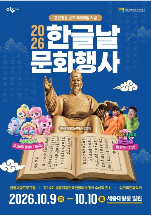 여주시 '2026 한글날 문화행사' 포스터