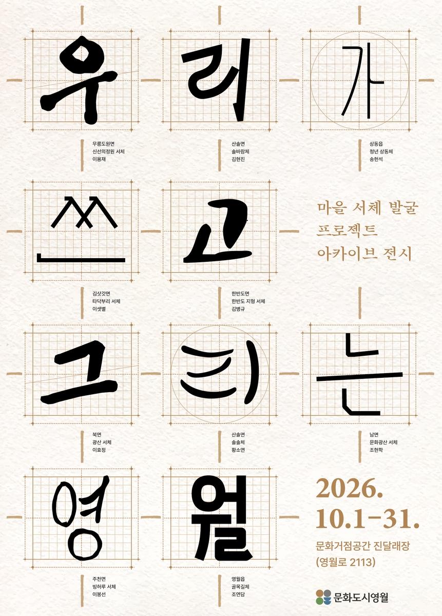 영월 '마을 서체' 한자리에