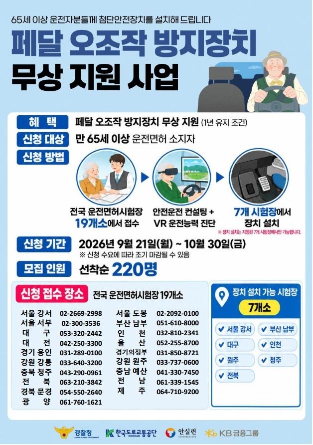 페달 오조작 방지장치 무상 지원 사업 안내문