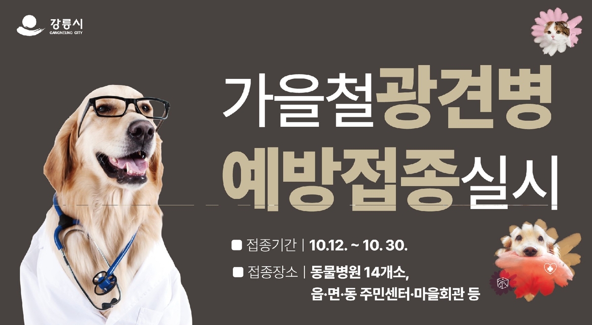 광견병 예방접종
