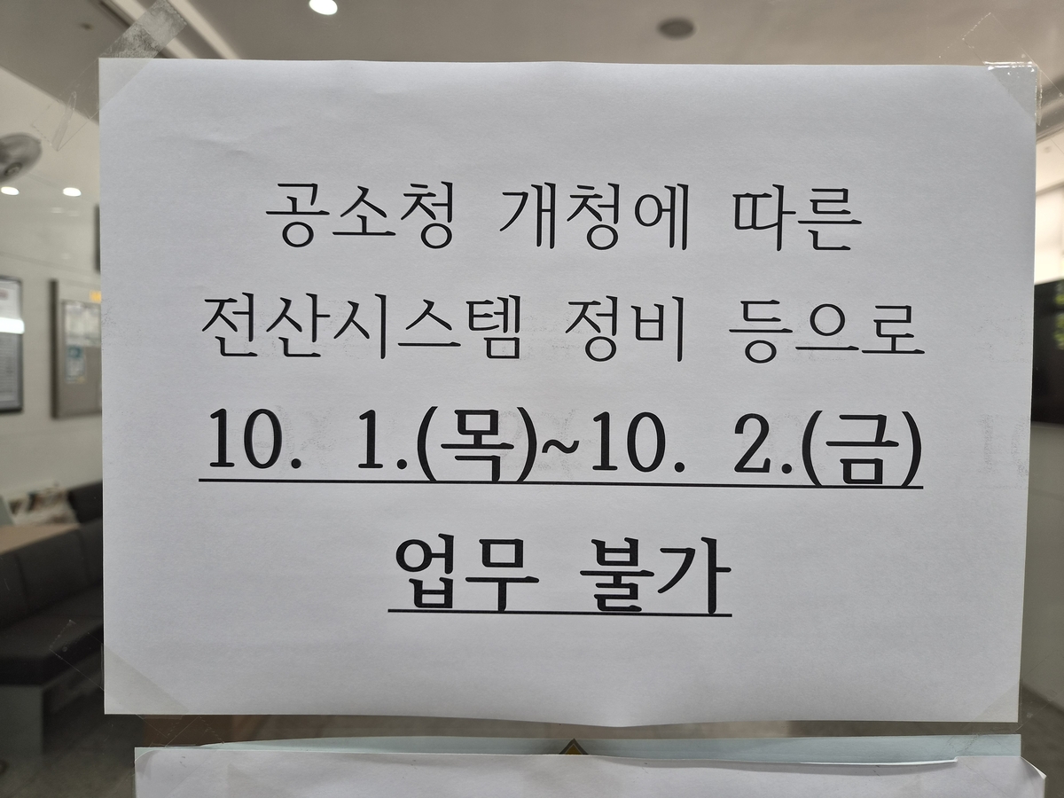 부산공소청 민원실에 붙어있는 '업무 불가'