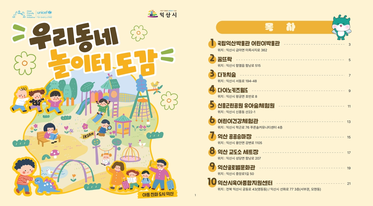 우리동네 놀이터 도감