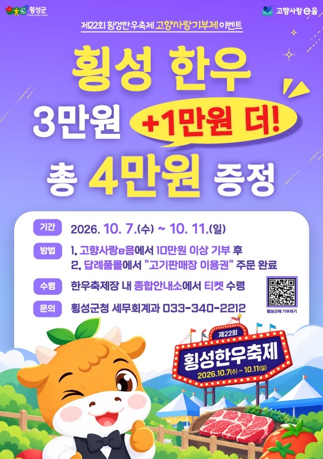 횡성한우축제 X 고향사랑기부제 파격 혜택 이벤트