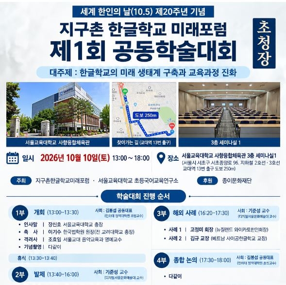 '한글학교의 미래 생태계 구축' 주제 제1회 공동학술대회 포스터