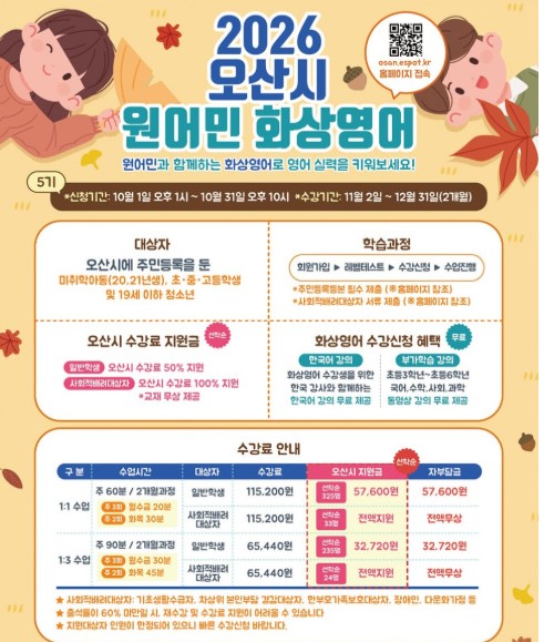 오산시 '원어민 화상영어 교육 프로그램' 안내문
