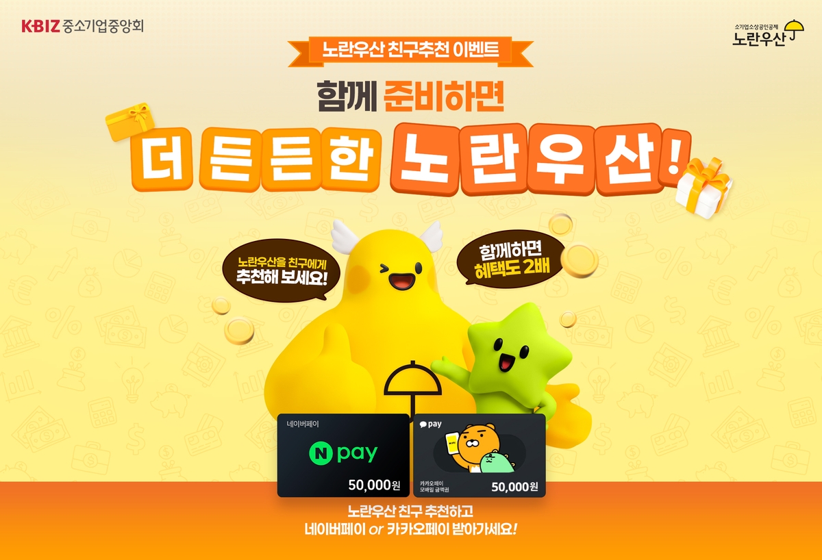 노란우산 친구 추천 이벤트