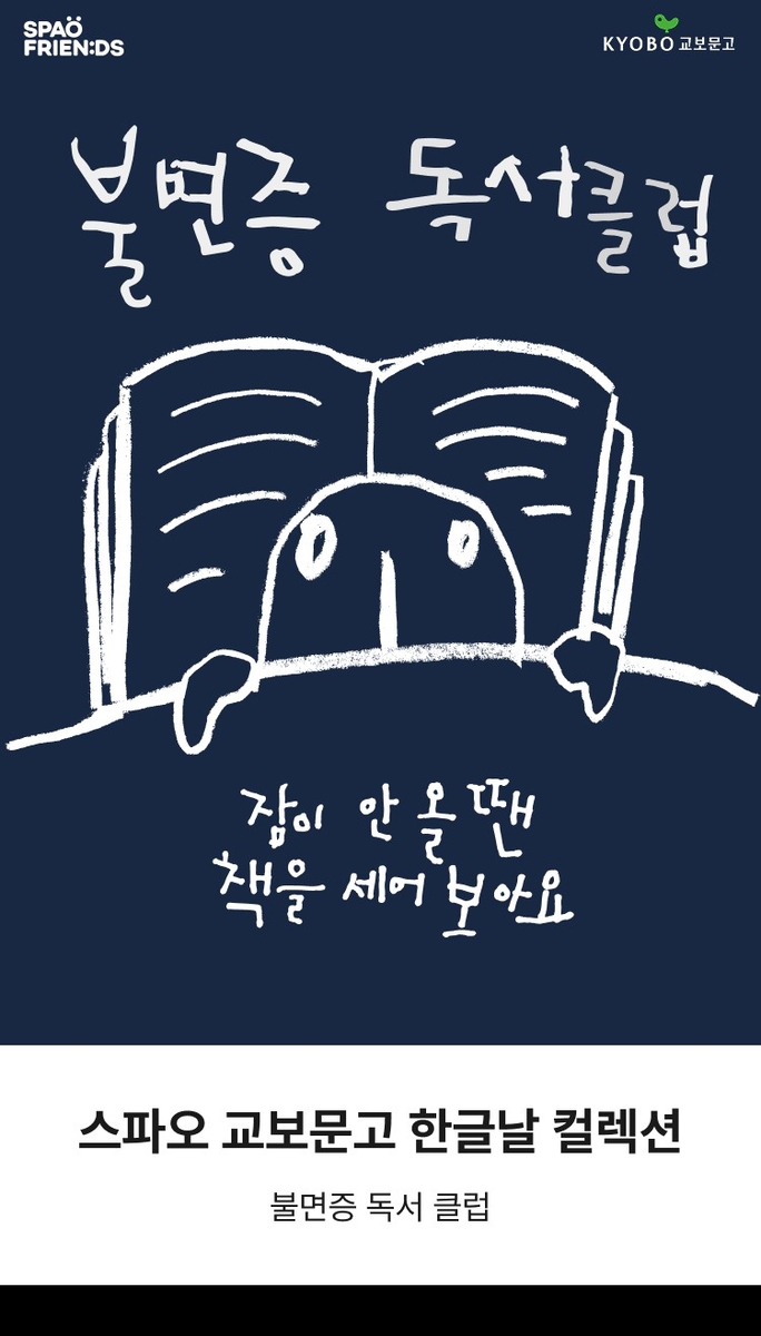 스파오 교보문고 한글날 컬렉션