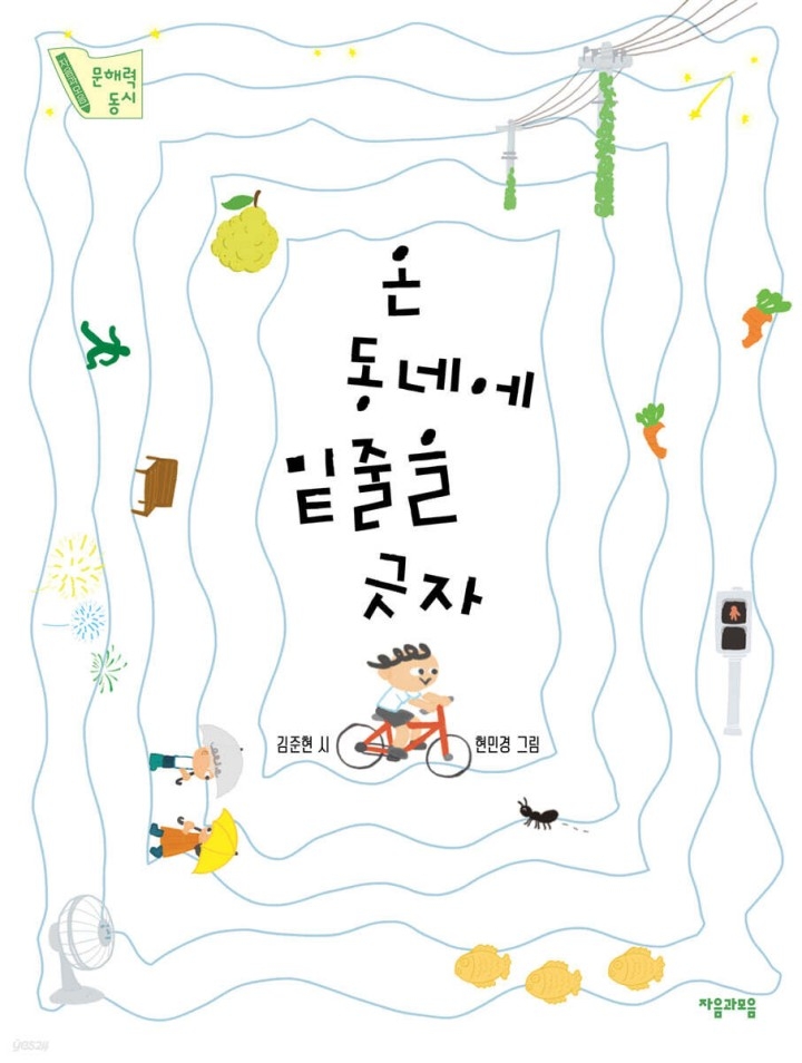 온 동네에 밑줄을 긋자