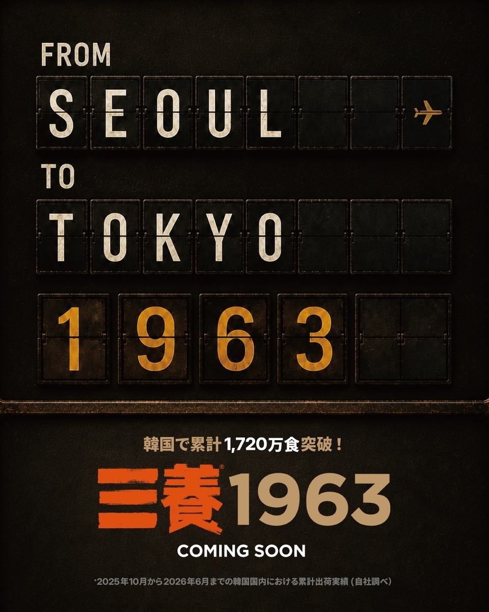 '삼양1963 일본 출시 포스터'