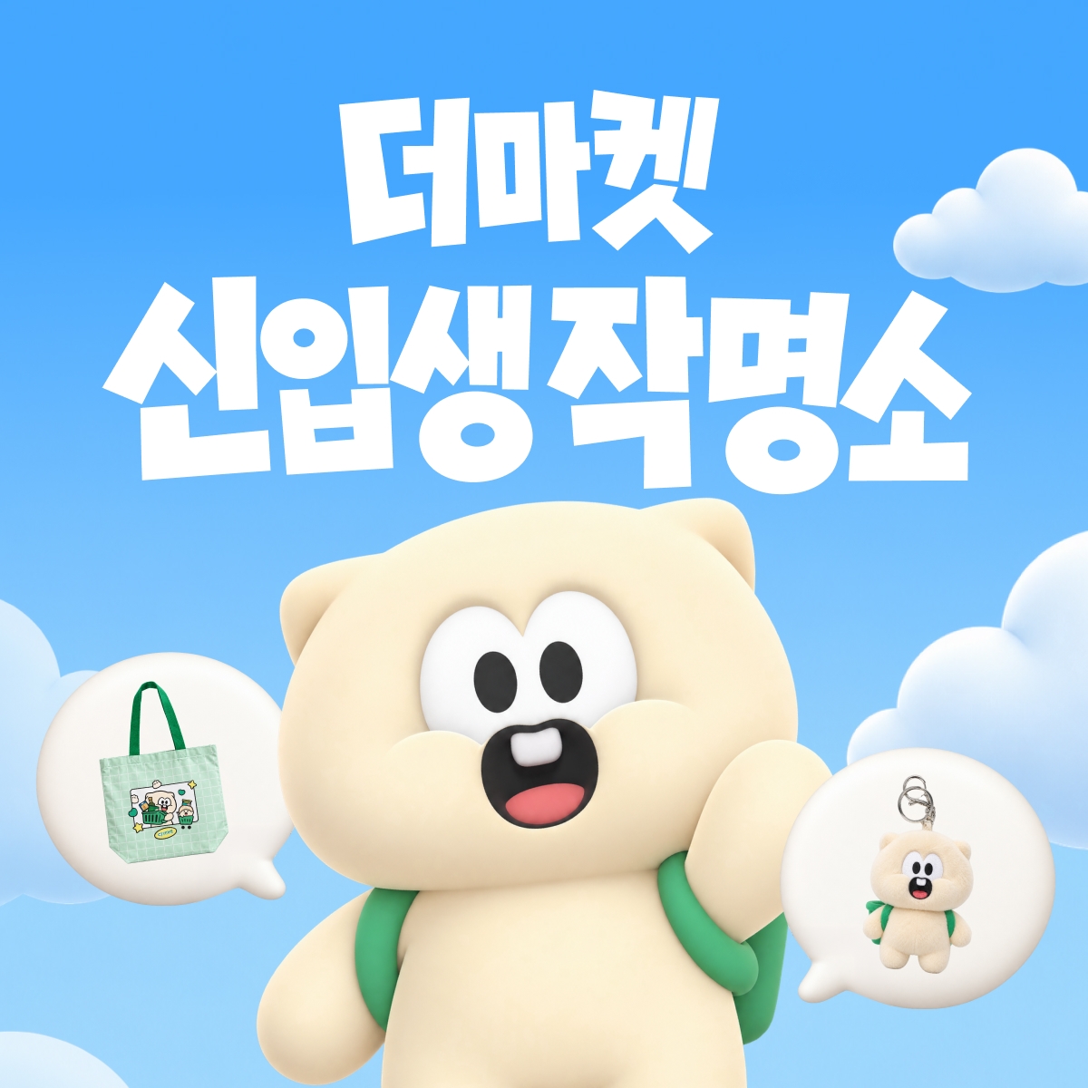 CJ더마켓 공식 마스코트 '신입생 작명소' 포스터