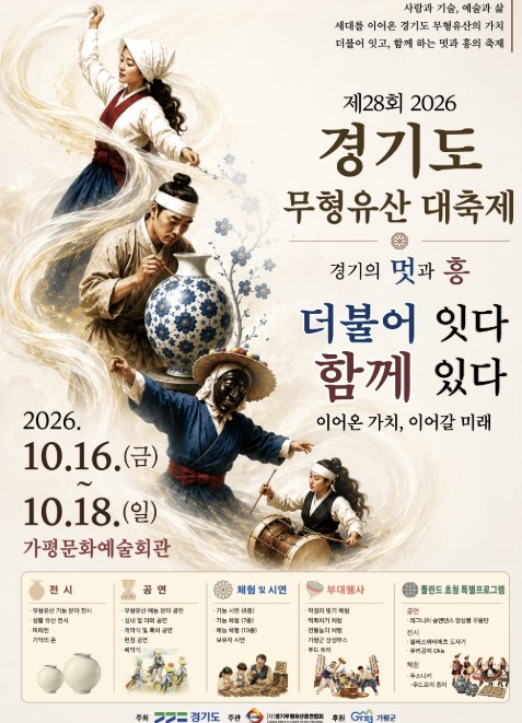 경기도 무형유산 대축제
