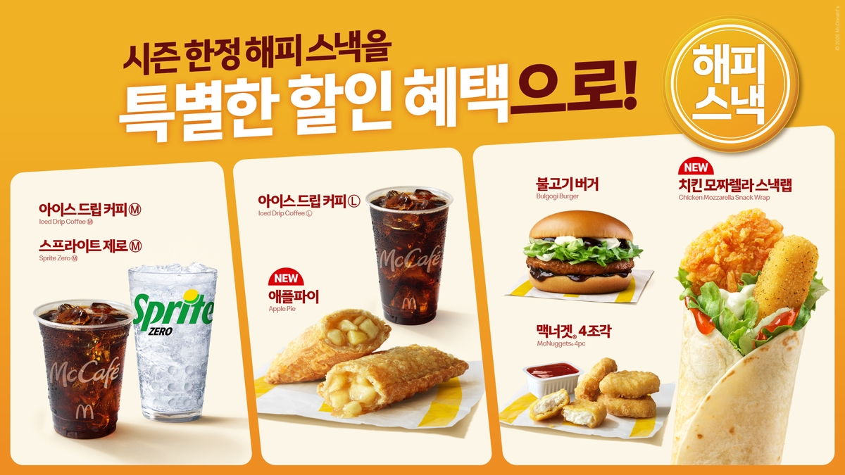 맥도날드 '해피 스낵'