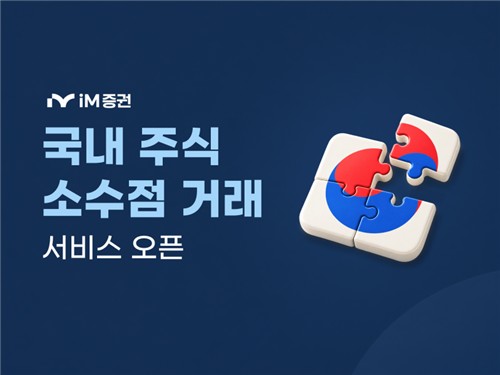 iM증권 국내주식 소수점 거래 서비스 개시