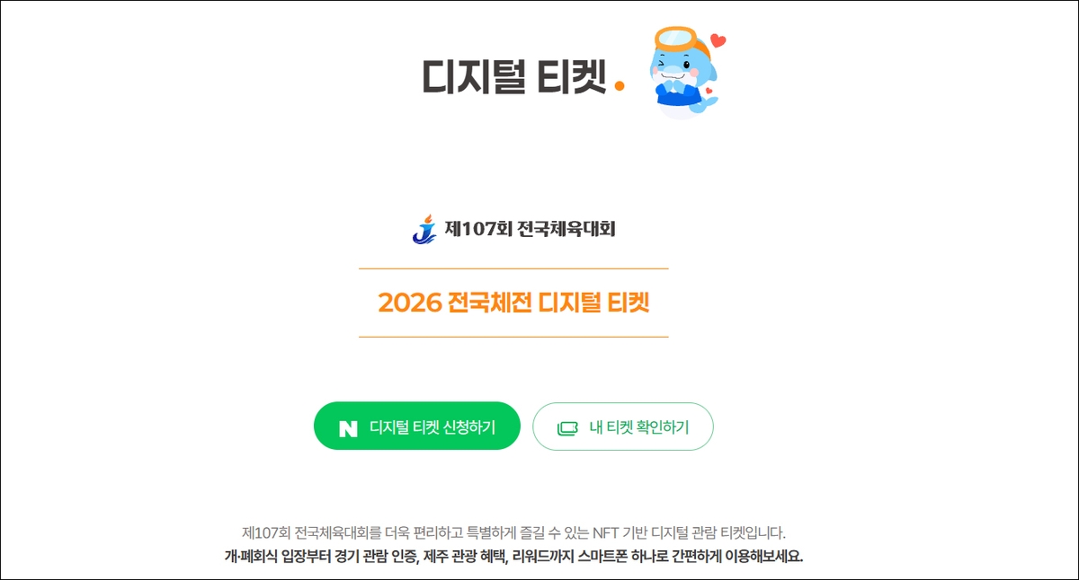 NFT 디지털 티켓 대회 공식 누리집 갈무리