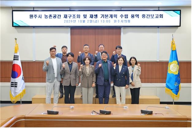원주시, 농촌공간 재구조화·재생 기본계획 중간보고
