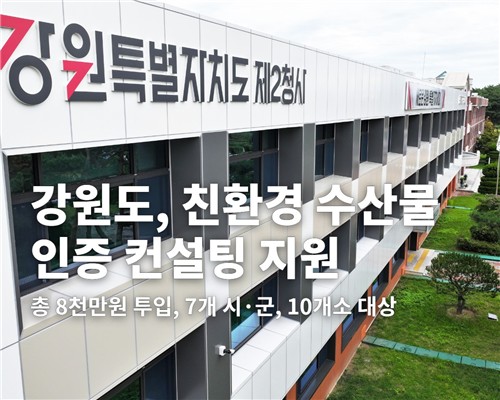 강원도, 친환경 수산물 인증 컨설팅 지원