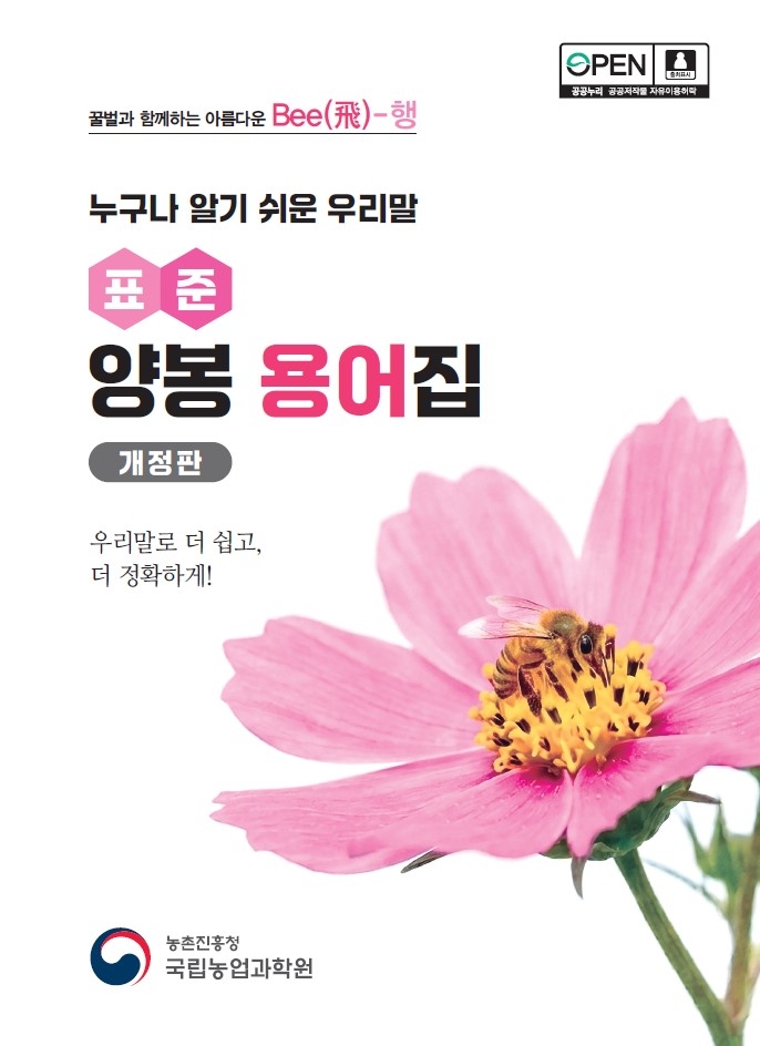 누구나 알기 쉬운 우리말 양봉 용어집