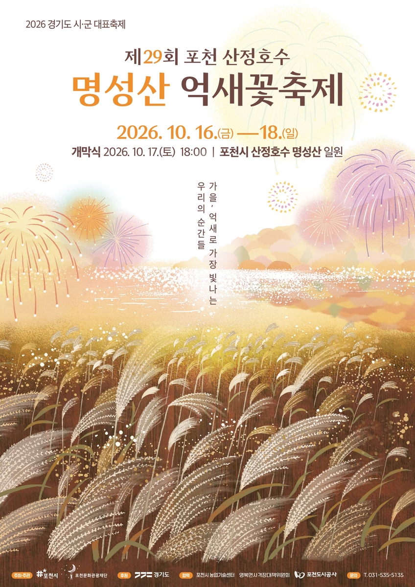 제29회 포천 산정호수 명성산 억새꽃 축제 16∼18일 개최
