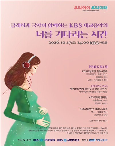 KBS 태교 음악회 '너를 기다리는 시간'