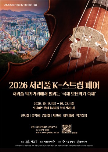 '2026 서리풀 K-스트링 페어'