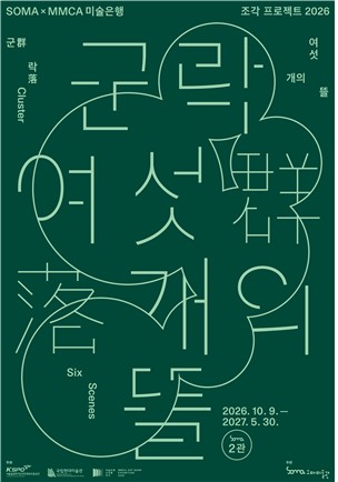 소마미술관 '군락: 여섯 개의 뜰' 포스터