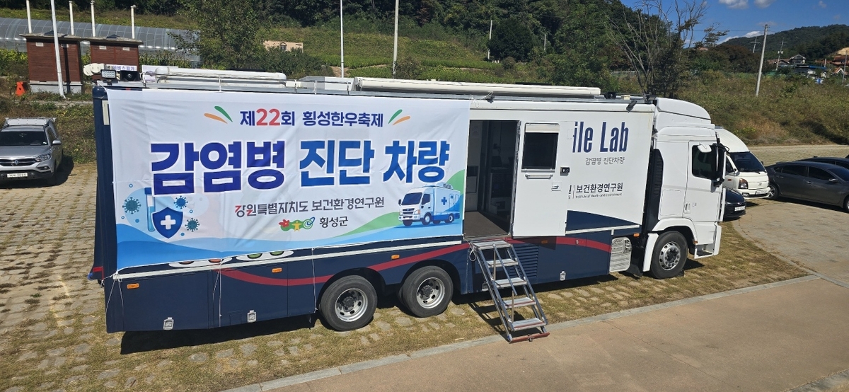 횡성한우 축제장 '찾아가는 감염병 진단차량' 운영