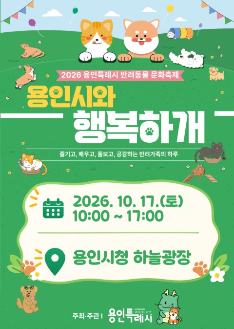 '용인시와 행복하개' 포스터