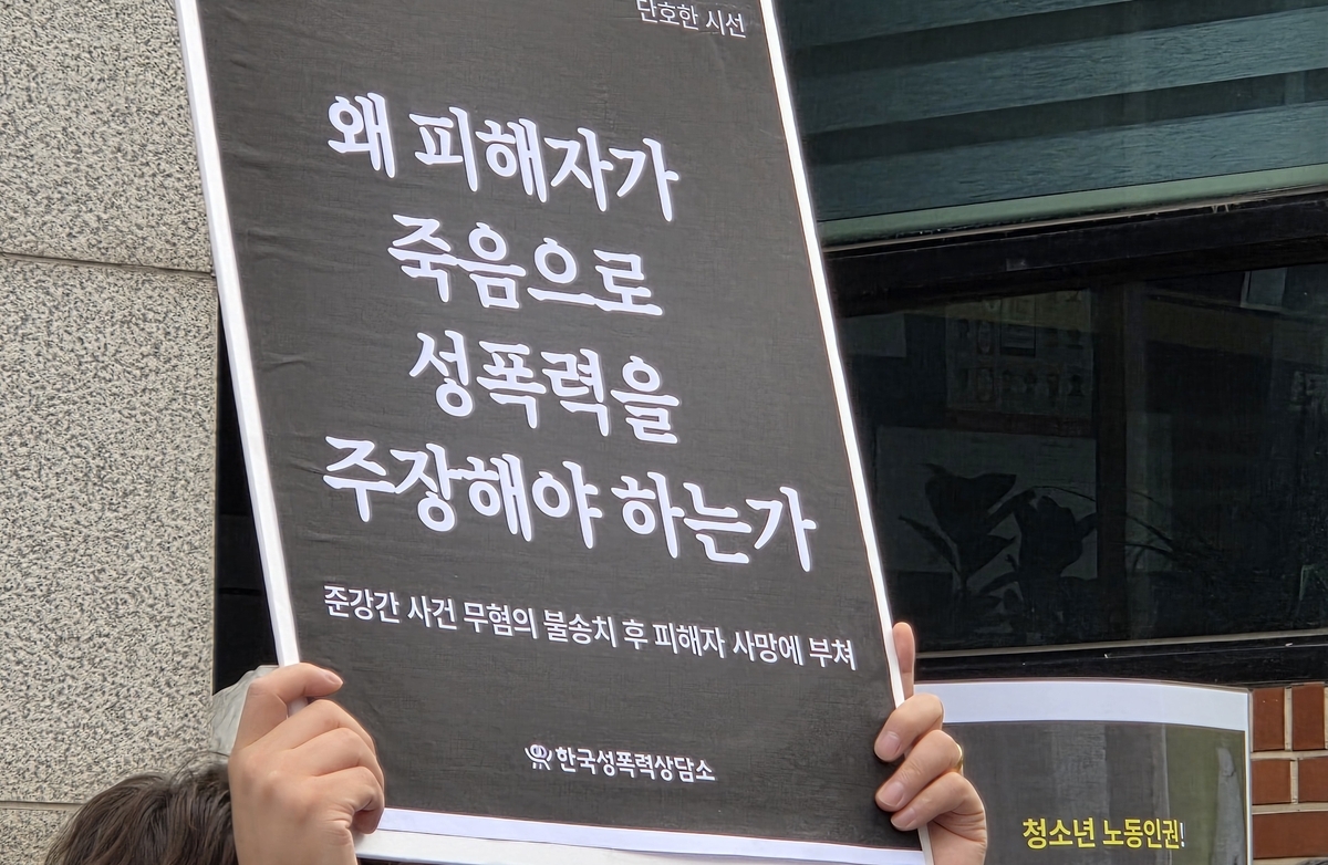 '청소년아르바이트생 성폭력 부실수사 사망사건' 진상 규명 촉구